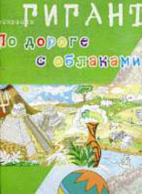 По дороге с облаками… Раскраска.