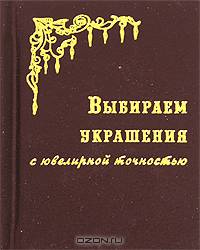 Выбираем украшения с ювелирной точностью (мини-книга обложка 'кабра') - (Секреты Царевны-лягушки)