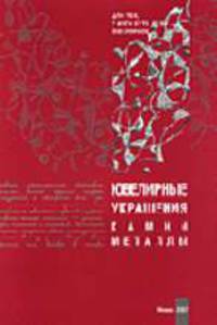 Ювелирные украшения. Камни. Металлы