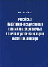 Российская общественно-государственная система аттестации научных и научно-педагогических кадров высшей квалификации