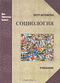 Социология. Анализ современного общества: Учебник - ('Новая Университетская Библиотека')