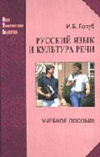 Русский язык и культура речи: Учебное пособие. (Серия:'Новая Университетская Библиотека')