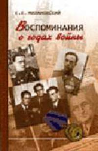 Воспоминания о годах войны