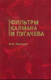 Фильтры Калмана и Пугачева: Учебное пособие