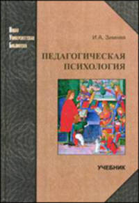 Педагогическая психология: Учебник для вузов - 2-е изд.,доп., испр. и перераб. - ('Новая Университетская Библиотека') (ГРИФ)