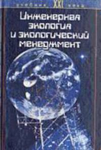 Инженерная экология и экологический менеджмент: Учебник. / Под ред. Н.И. Иванова и И.М.Фадина. - 2-е изд., перераб. и доп. (Серия:'Новая Университетская Библиотека')