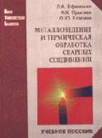 Металловедение и термическая обработка сварных соединений: Учебное пособие (Серия:'Новая Университетская Библиотека')