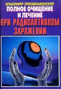 Полное очищение и лечение при радиоактивном заражении