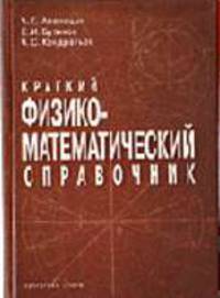 Краткий физико-математический справочник. (совместное издание 'Петроглиф' и 'Виктория плюс')