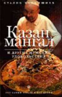 Казан, мангал и другие мужские удовольствия.
