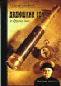 Дядюшкин сон и другие эссе