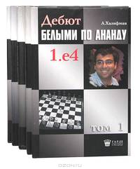 Дебют белыми по Ананду (комплект из 5 книг)