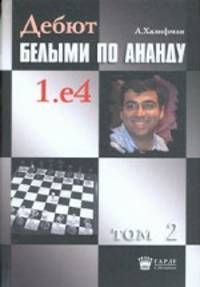 Дебют белыми по Ананду 1.е4. Том 2