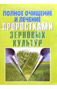 Полное очищение и лечение проростками зерновых культур