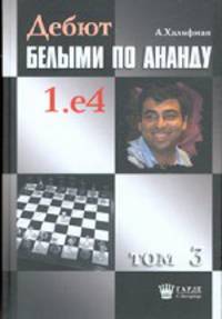 Дебют белыми по Ананду 1.е4 Том 3
