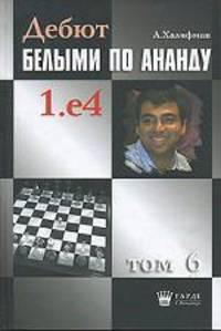 Дебют белыми по Ананду 1.е4. Том 6