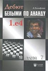 Дебют белыми по Ананду 1.е4. Том 7