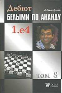 Дебют белыми по Ананду 1. е4. Том 8