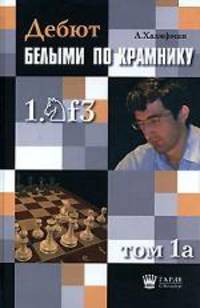 Дебют белыми по Крамнику 1. Конь f3. Т.1а