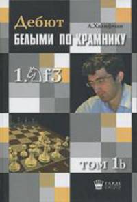 Дебют белыми по Крамнику 1.f3. Том 1b. Актуальные схемы староиндийской защиты