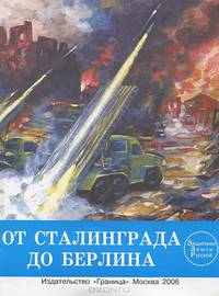 От Сталинграда до Берлина