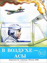 В воздухе - асы