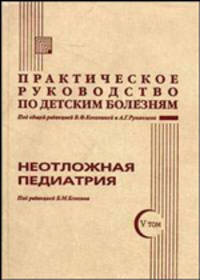 Практическое руководство по детским болезням. Том 5. Неотложная педиатрия