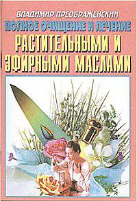 Полное очищение и лечение растительными и эфирными маслами