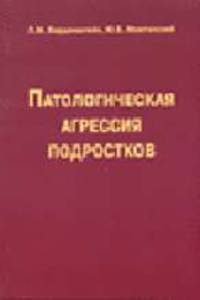 Патологическая агрессия подростков - 2-е изд., перер.