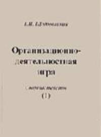 Организационно-деятельностная игра. Т.9: Сборник текстов (1) (Серия "Из архива Г.П. Щедровицкого")