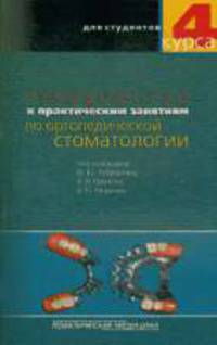 Руководство к практическим занятиям по ортопедической стоматологии