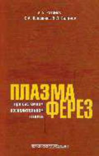 Плазмаферез при системном воспалительном ответе