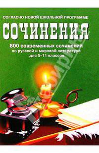 800 совр. сочинений по русской и мировой литер. 5-11кл/тв.
