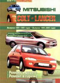 Автомобили Mitsubishi Colt/ Lancer / 1991-2004 Б(1.3,1,5,1,6,1,8,2,0) Д(1,8,2,0)