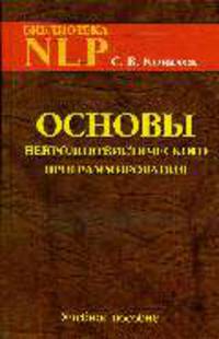 Основы НЛП: введение в человеческое совершенство. Учебное пособие