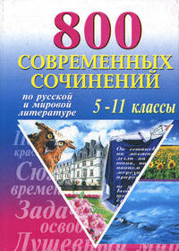 800 современных сочинений по русской и мировой литературе для 5-11 классов (тв.)