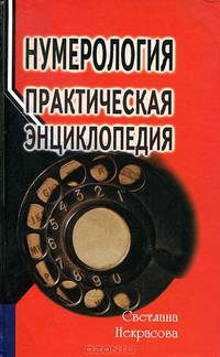 Нумерология. Практическая энциклопедия