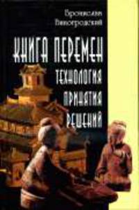 Книга перемен: Технология принятия решений