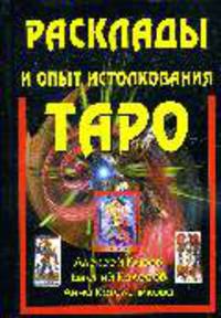 Расклады и опыт истолкования Таро