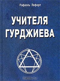 Учителя Гурджиева (история путешествия и поисков)