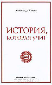 История, которая учит