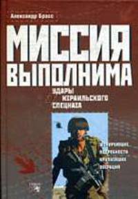 Миссия выполнима. Удары израильского спецназа: Шокирующие подробности крупнейших операций