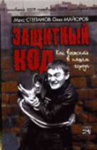 Защитный код: Как выжить в нашем городе - (100% самооборона)