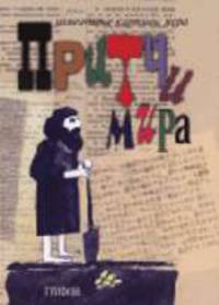 Притчи мира (Серия:'Изменчивые картины мира')
