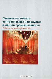 Физические методы контроля сырья и продуктов в мясной промышленности. Лабораторный практикум
