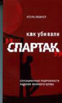 Как убивали 'Спартак': Сенсационные подробности падения великого клуба