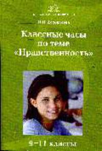 Классные часы по теме 'Нравственность'. 9-11 кл.
