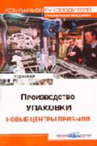 Производство упаковки. Новые центры прибыли (Серия:'Компаньон руководителя. Стратегический менеджмент')