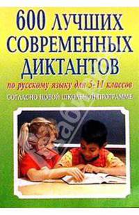 Рус. яз. 5-11кл/600 лучших соврем. диктантов согласно новой школьной программе