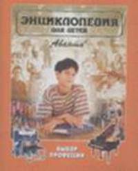 Энциклопедия для детей: Т.6 Дополнительный том: Выбор профессии